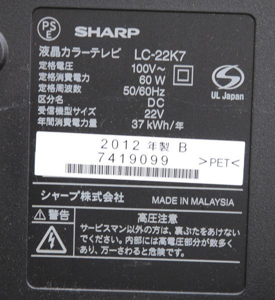 ☆【シャープ / SHARP 22V型ハイビジョン液晶テレビ アクオス AQUOS LC-22K7 】リモコン付 2台目、3台目やモニターにもどうぞ P01215_画像9