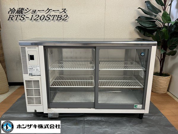 Ψ綺麗【 HOSHIZAKI / ホシザキ 2019年製 テーブル形冷蔵ショーケース RTS-120STB2 中ビン126本 大ビン118本 厨房機器 店舗用品 】N12289