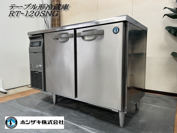 Ψ綺麗【ホシザキ / HOSHIZAKI 2019年製 業務用テーブル形冷蔵庫 RT-120SNG 台下冷蔵庫 厨房機器 冷蔵106L 】N12338