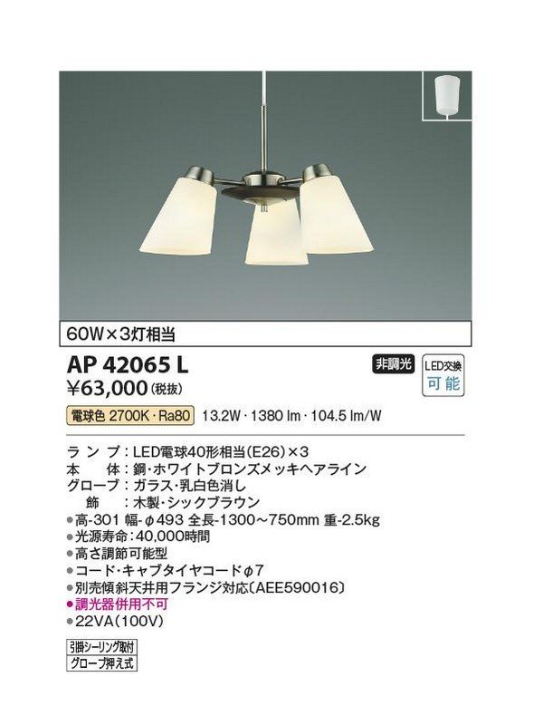 #未開封新品【KOIZUMI コイズミ照明 LED ペンダントライト AP42065L 60W×3灯相当 非調光 フランジ 屋内用 未使用】P01150_画像1