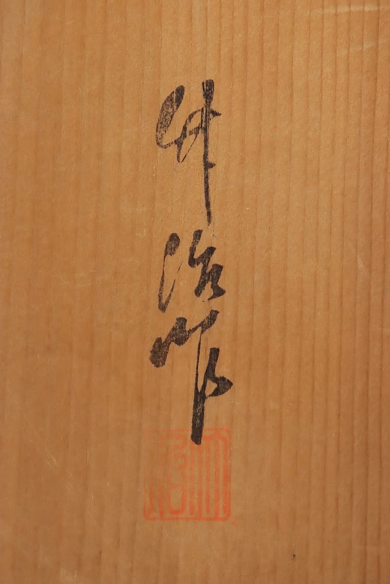 UT179 【伝統工芸士 吉野竹治 作】本焼色 青銅 斑朱 丸形 花瓶 高25.5cm 重5kg 共箱附・青銅花瓶・花入_商品詳細もご覧ください