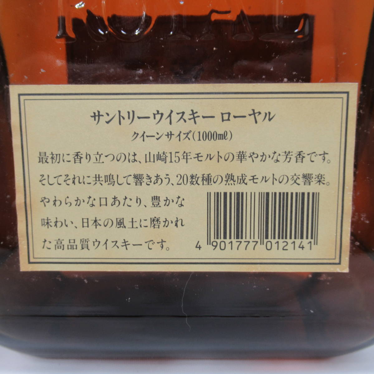 【愛知県限定・未開栓保管品】サントリーウイスキー ローヤル SRラベル 山崎15年モルト 43度 1000ml Suntory ROYALまとめて2本 1230G_画像4