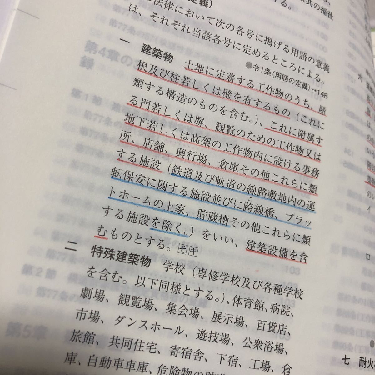 線引き済、2024年一級建築士　法令集　総合資格学院［令和6年］消せる色鉛筆線引き済_画像3