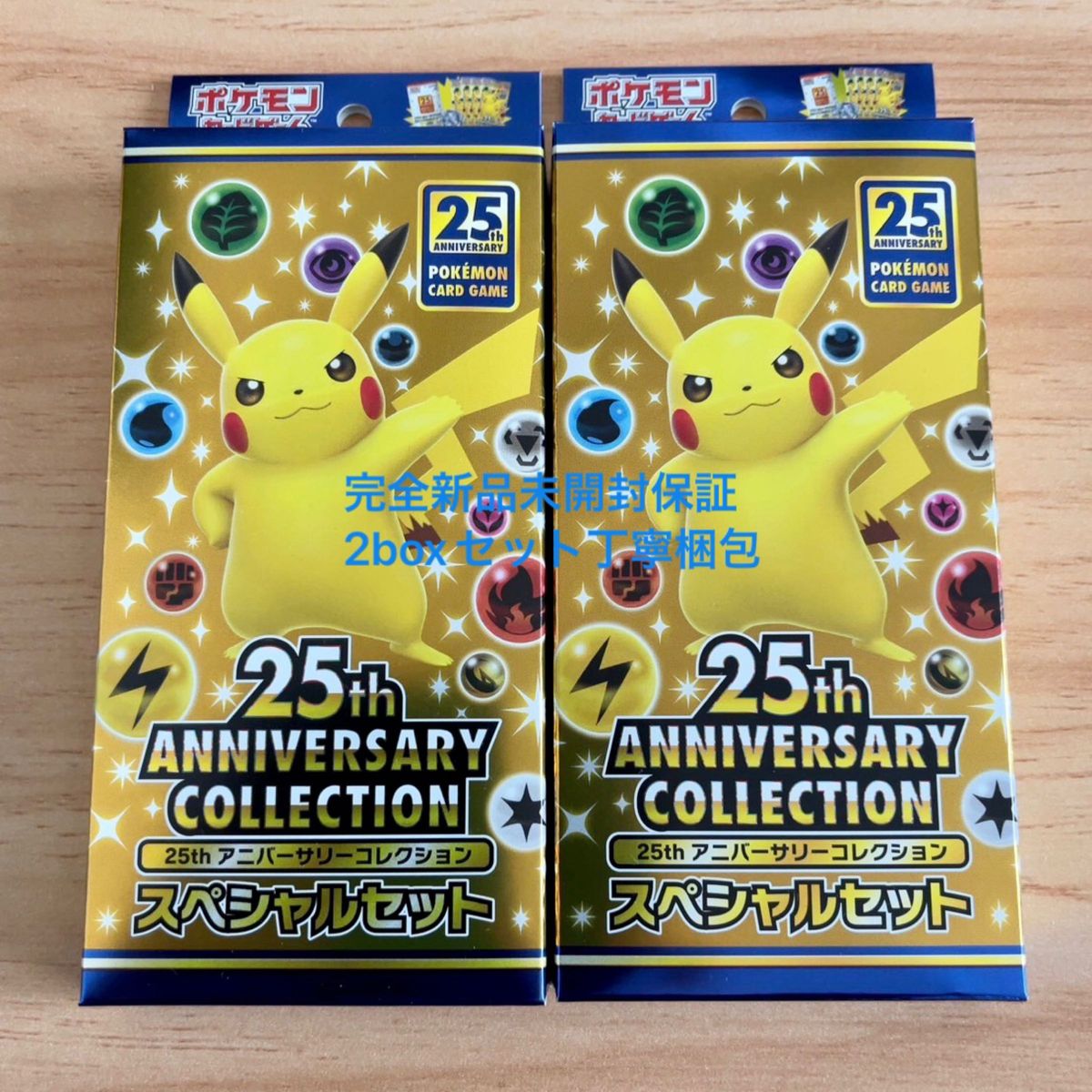 ポケモンカード 25th anniversary スペシャルセット 新品未開封 2BOX