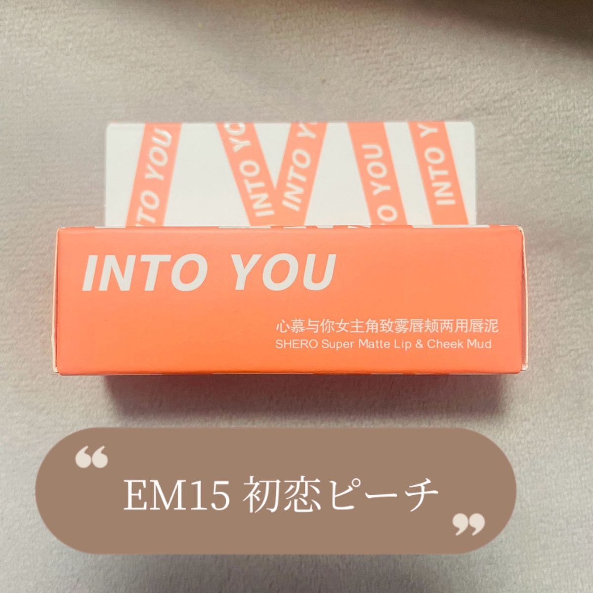 人気色【EM15 初恋ピーチ】INTO YOU泥リップ