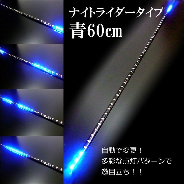 送料無料 LED 流れる テープライト ブルー 青 60cm 12V ナイトライダー風 おまけスイッチ付 (83) メール便_画像2