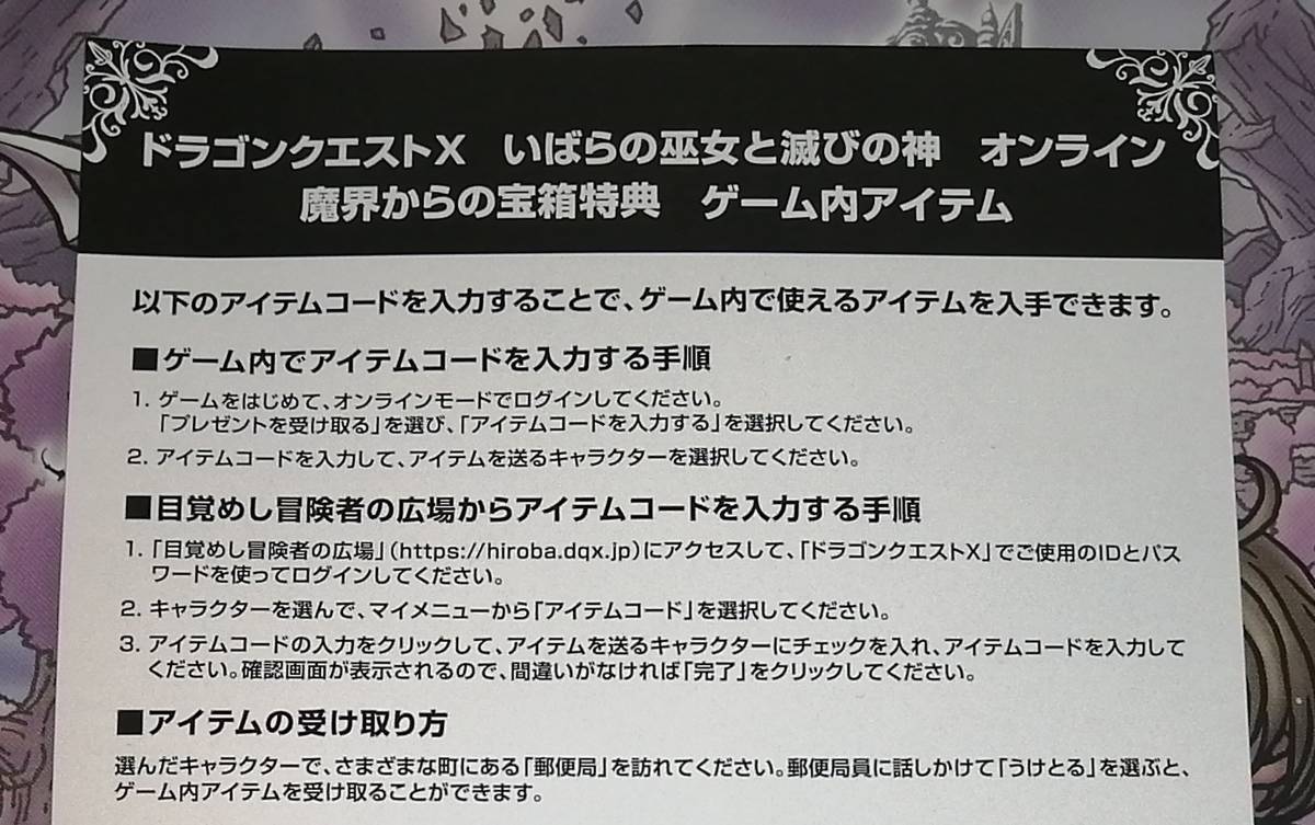 ドラゴンクエスト10 魔界からの宝箱特典 ゲーム内アイテム 特典１ 特典２ アイテムコード