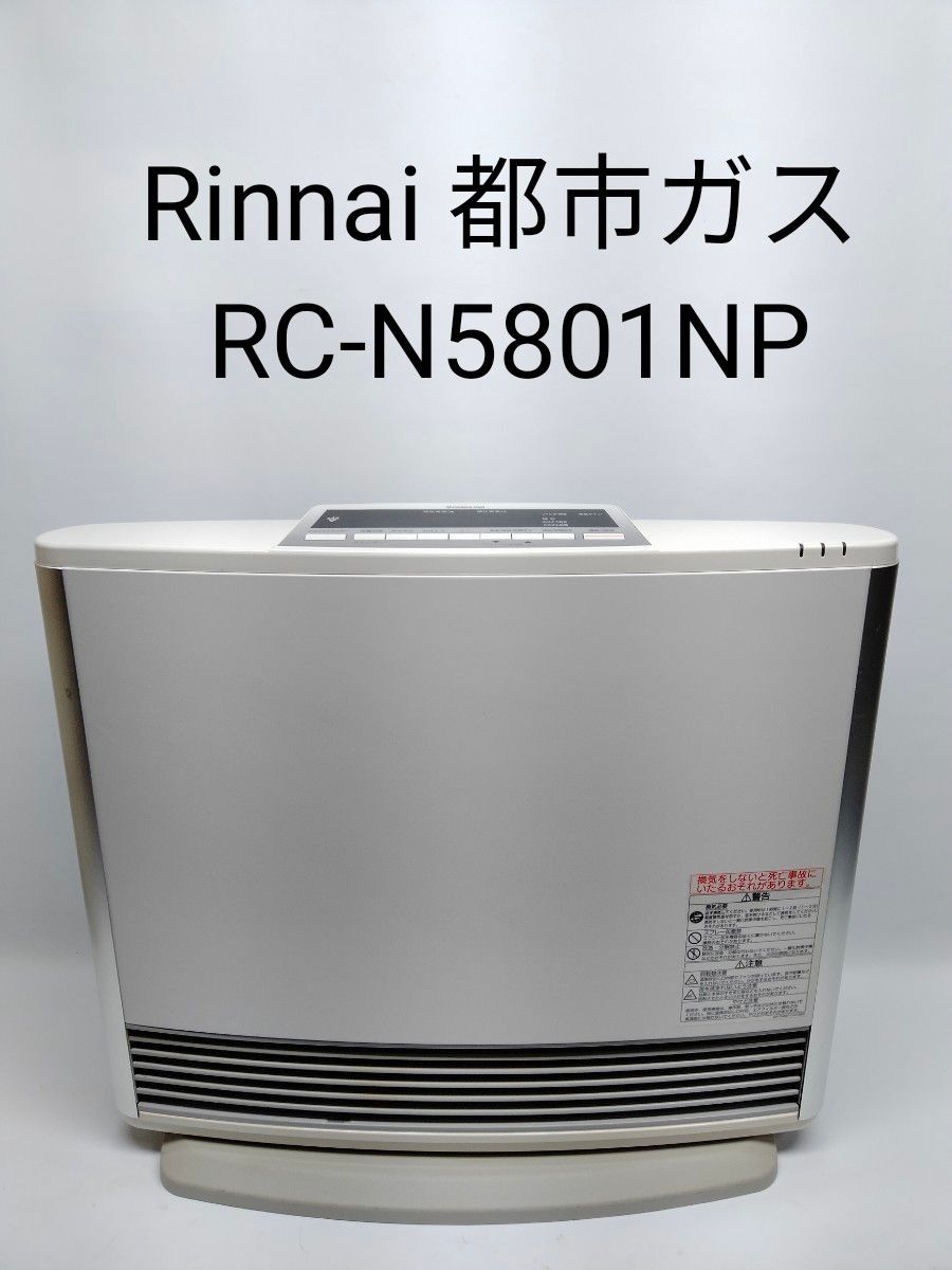 リンナイ ガスファンヒーター RC-N5801NP 都市ガス Rinnai 都市ガス RC-N5801NP ガスファンヒーター|Yahoo!フリマ
