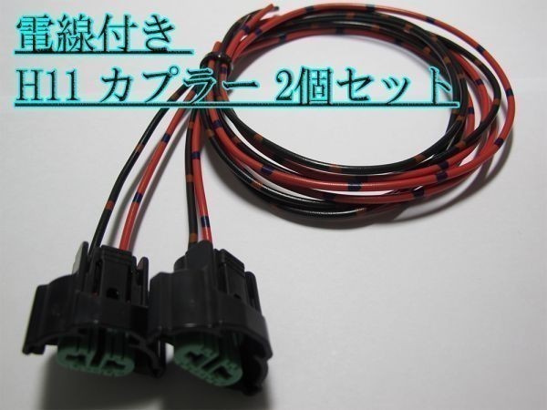 ☆住友電装 H11 カプラー 電線付 2個 LED HID 送料220円～_画像1