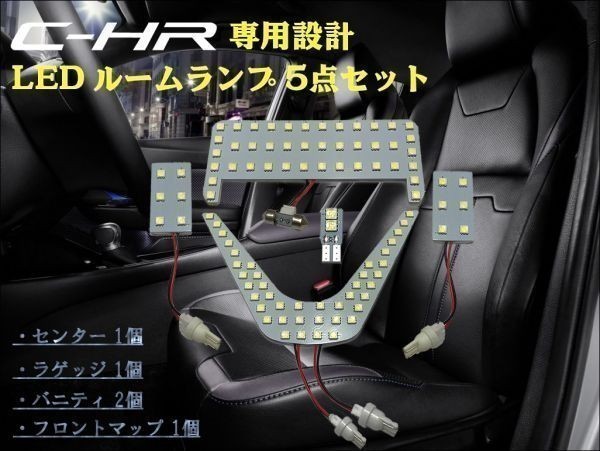 トヨタ C-HR CHR LED 専用設計 ルームランプ 5点セット 6000ｋ ホワイト ZYX10 NGX50 SMD 3チップ 全グレード TOYOTA_画像2