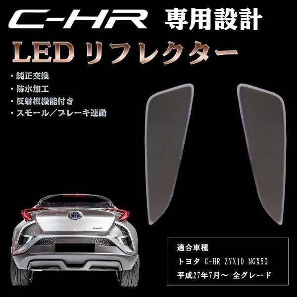 送料無料 CHR C-HR 専用設計 LED リフレクター スモーク 純正交換 スモール / ブレーキ連動 反射板機能付き 防水 リア トヨタ_画像1