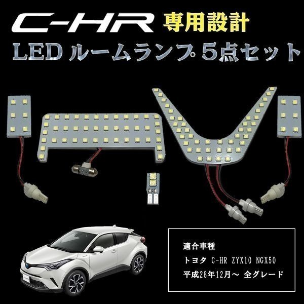 トヨタ C-HR CHR LED 専用設計 ルームランプ 5点セット 6000ｋ ホワイト ZYX10 NGX50 SMD 3チップ 全グレード TOYOTA_画像1