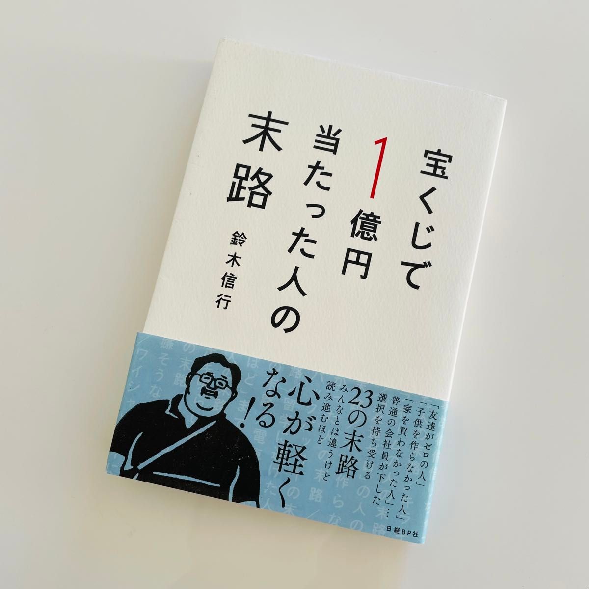 宝くじで１億円当たった人の末路 鈴木信行／著　