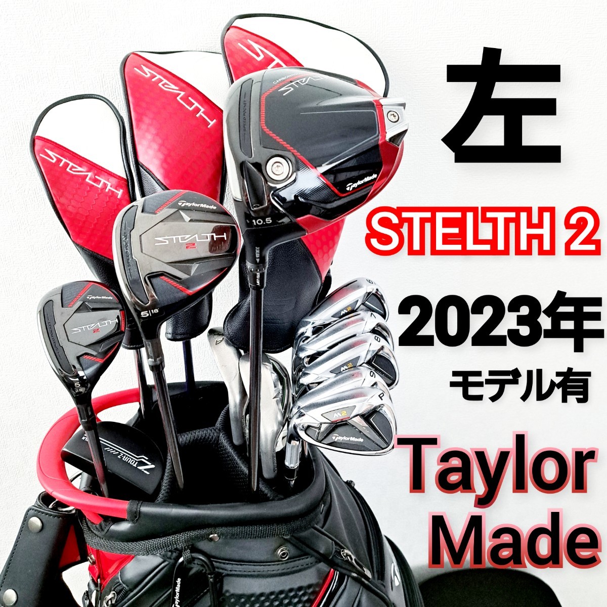 左利き 2023年モデル有 ステルス2 テーラーメイド メンズゴルフ 左利き 2023年モデル有 ステルス2 テーラーメイド メンズゴルフ