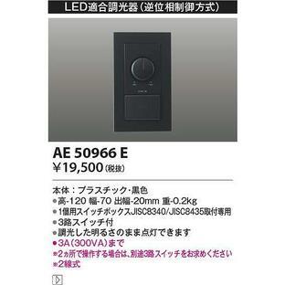 全国最安・愛知店舗【新品】AE50966E　コイズミ　数量限定品 ライトコントローラー ブラック