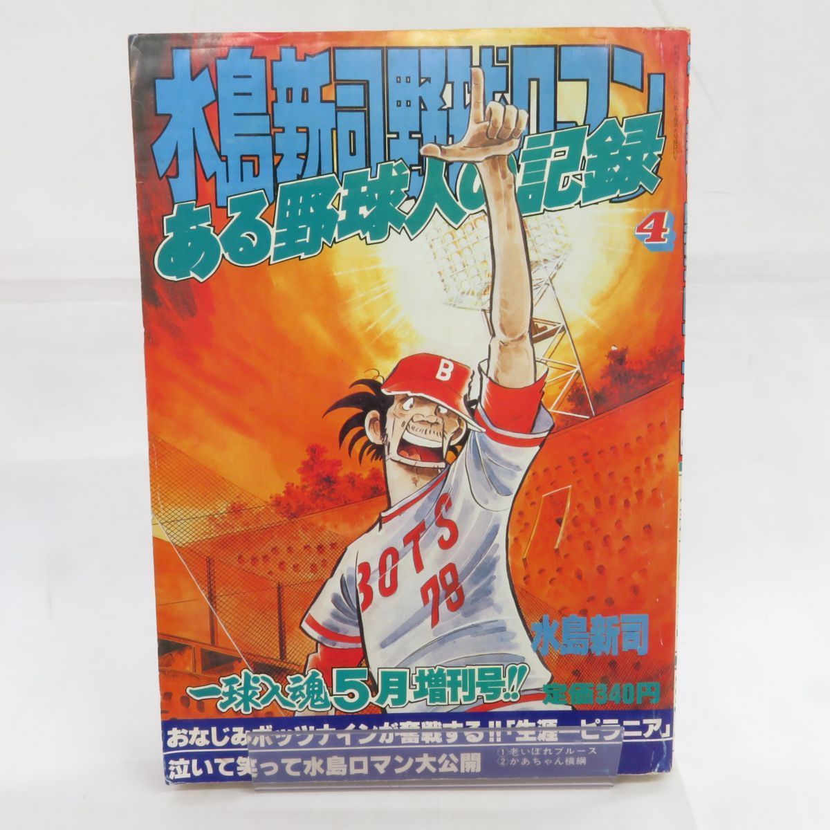 ゆE4729●【雑誌】水島新司野球ロマン ある野球人の記録4 1980年 昭和55年 一球入魂5月増刊号_画像1