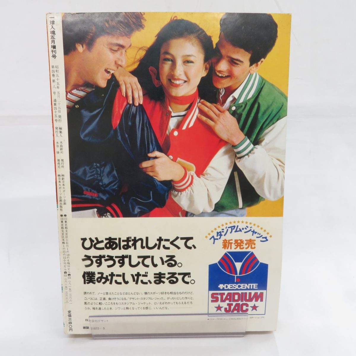 ゆE4729●【雑誌】水島新司野球ロマン ある野球人の記録4 1980年 昭和55年 一球入魂5月増刊号_画像2