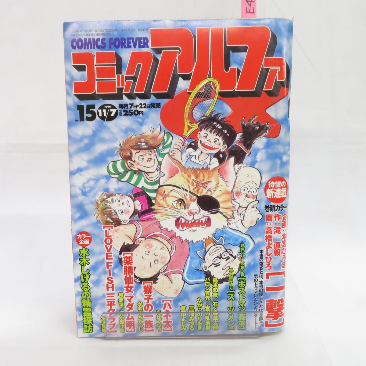 ゆE4799●【雑誌】コミックアルファ 15号 1998年11月7日号 ちばてつや 矢口高雄 かわぐちかいじ 高橋よしひろ 水木しげる_画像1