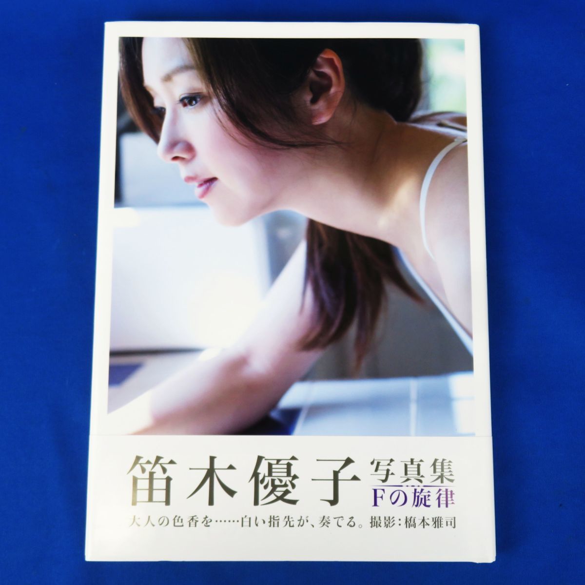 ゆR7997◇書籍【笛木優子 写真集『Fの旋律』DVD付き 帯付き ゆR7997◇書籍【笛木優子 写真集『Fの旋律』DVD付き 帯付き