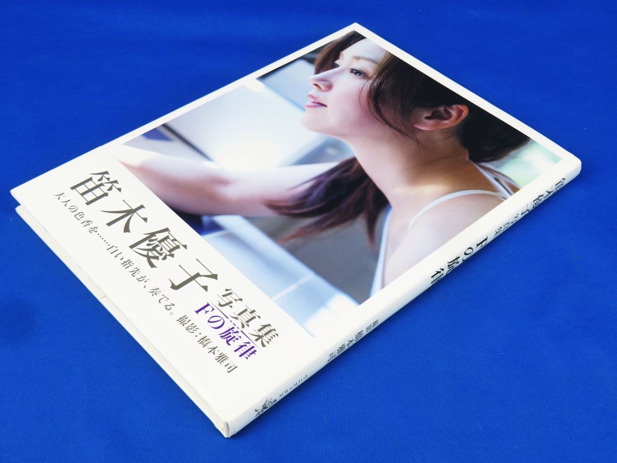 ゆR7997◇書籍【笛木優子 写真集『Fの旋律』DVD付き 帯付き ゆR7997◇書籍【笛木優子 写真集『Fの旋律』DVD付き 帯付き