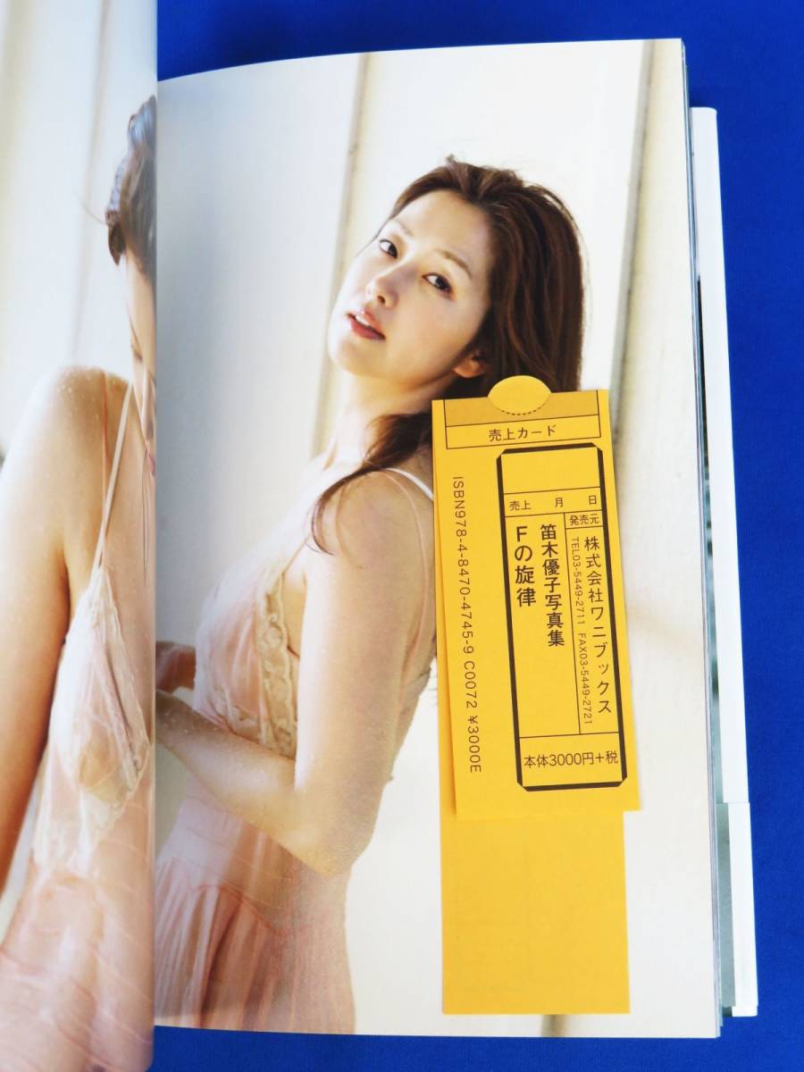 ゆR7997◇書籍【笛木優子 写真集『Fの旋律』DVD付き 帯付き ゆR7997◇書籍【笛木優子 写真集『Fの旋律』DVD付き 帯付き