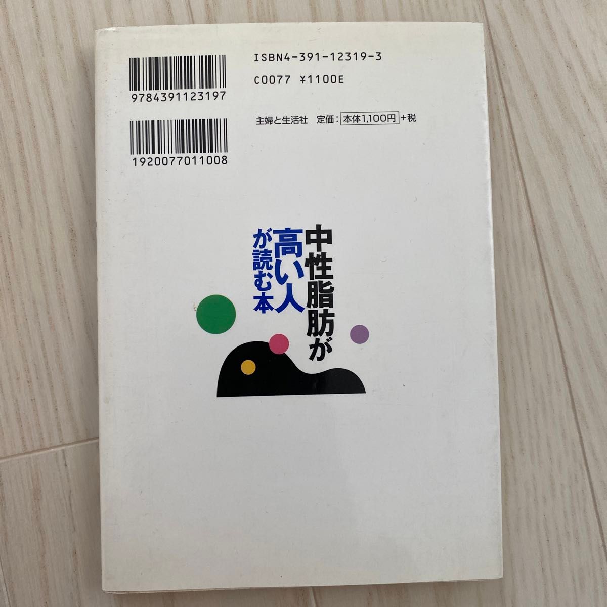 中性脂肪が高い人が読む本　正しい治療で数値を下げる！合併症を防ぐ！ （Ｈｏｍｅ　Ｄｏｃｔｏｒシリーズ） 中条やえ子／著