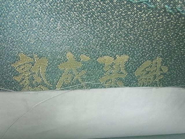 平和屋1■西陣　河瀬満織物謹製　六通柄袋帯　平安織苑　熟成染織　作家物　道長草木文　金糸　反端付き　逸品　rv8232_画像7