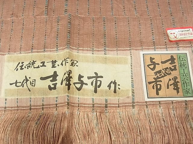 平和屋-こころ店■伝統工芸士 七代目 吉澤与市 変わり縞 ますいわ屋扱い 反端付き 着丈155.5cm 裄丈63.5cm 正絹 逸品 B-zg7939_画像8