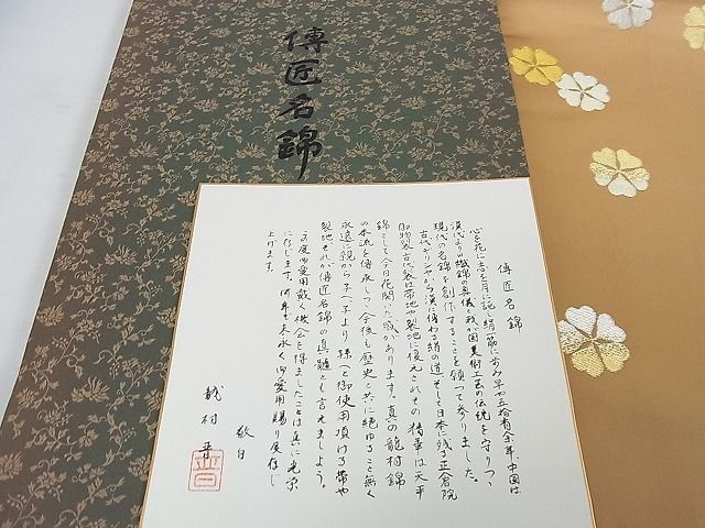 平和屋2■龍村晋謹製　本袋帯　傅匠名錦　明月櫻　金銀糸　共箱・色紙付き　逸品　eee6516_画像7