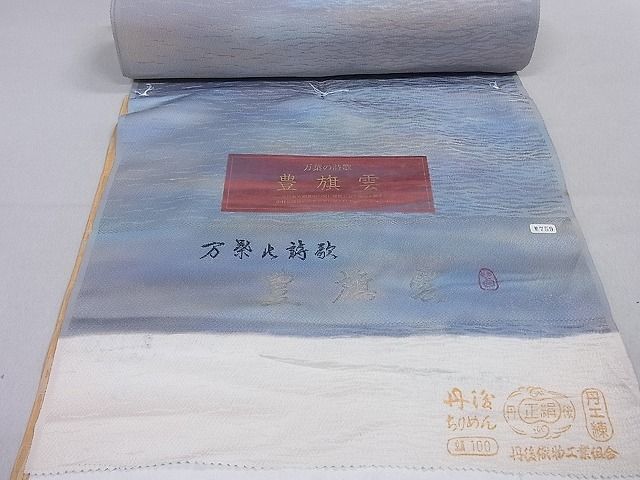 平和屋2■小紋　反物　着尺　萬葉の詩歌　豊旗雲　八掛付き　逸品　未使用　aaa5852_画像7