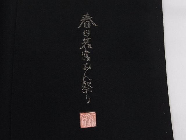 平和屋-こころ店◆豪華黒留袖　作家物　春日若宮おん祭り　暈し染め　金彩　着丈160cm　裄丈65cm　正絹　逸品　mop170_画像7