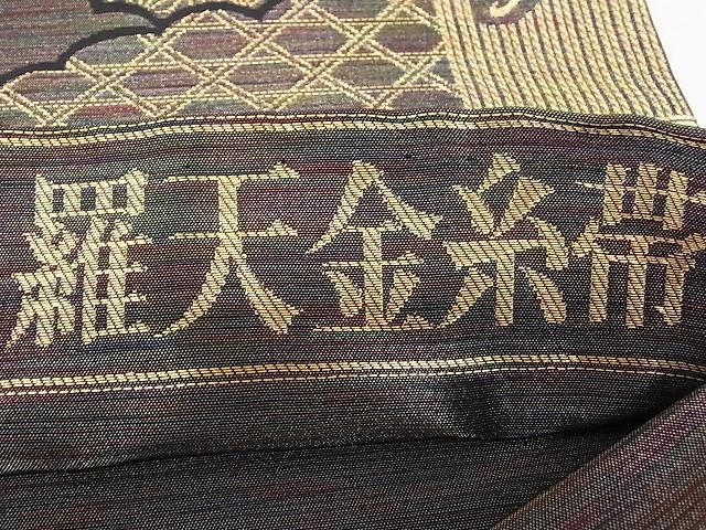 平和屋1■染色作家　斉藤三才　三才鳥　六通柄袋帯　雲取り吉祥文　羅天金糸帯　逸品　rv8455_画像8