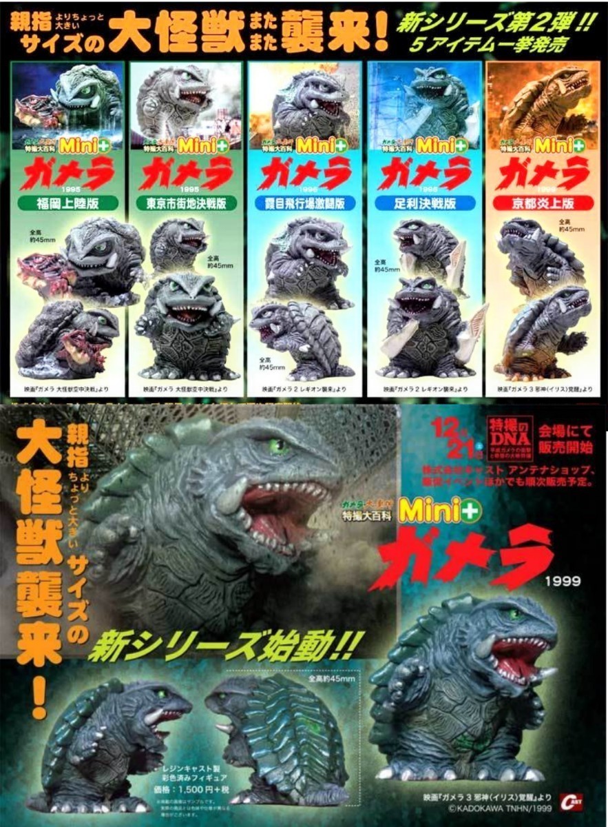 【●】GAMERA コンプリート ミニガメラ.大魔人 Mini ＋ 特撮大百科 CAST キャスト 平成ガメラ ガメラ リバース イワクラ overseas purchase_イメージ画像