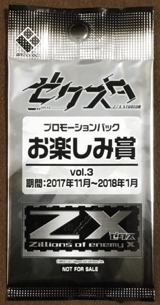 ☆Z/X ゼクスタ 未開封プロモーションパックお楽しみ賞vol.3 2017年11月～2018年1月 PR非売品 10パック_画像1