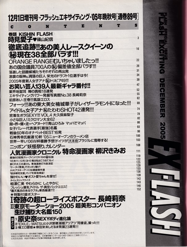 § FLASH EXCITING 2005年12月1日 時見愛子 原史奈 長崎莉奈 大久保麻梨子 ミクロマン 青山ひろみ 相澤仁美_画像2