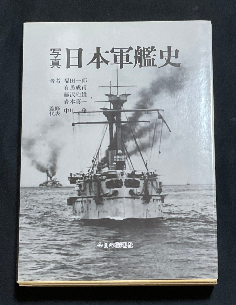 【代引可】 ΦΦ写真 日本軍鑑史 今日の話題社 中川務監修 福田一郎代表著者 -別冊付録-正誤修正と考証 戦記、ミリタリー