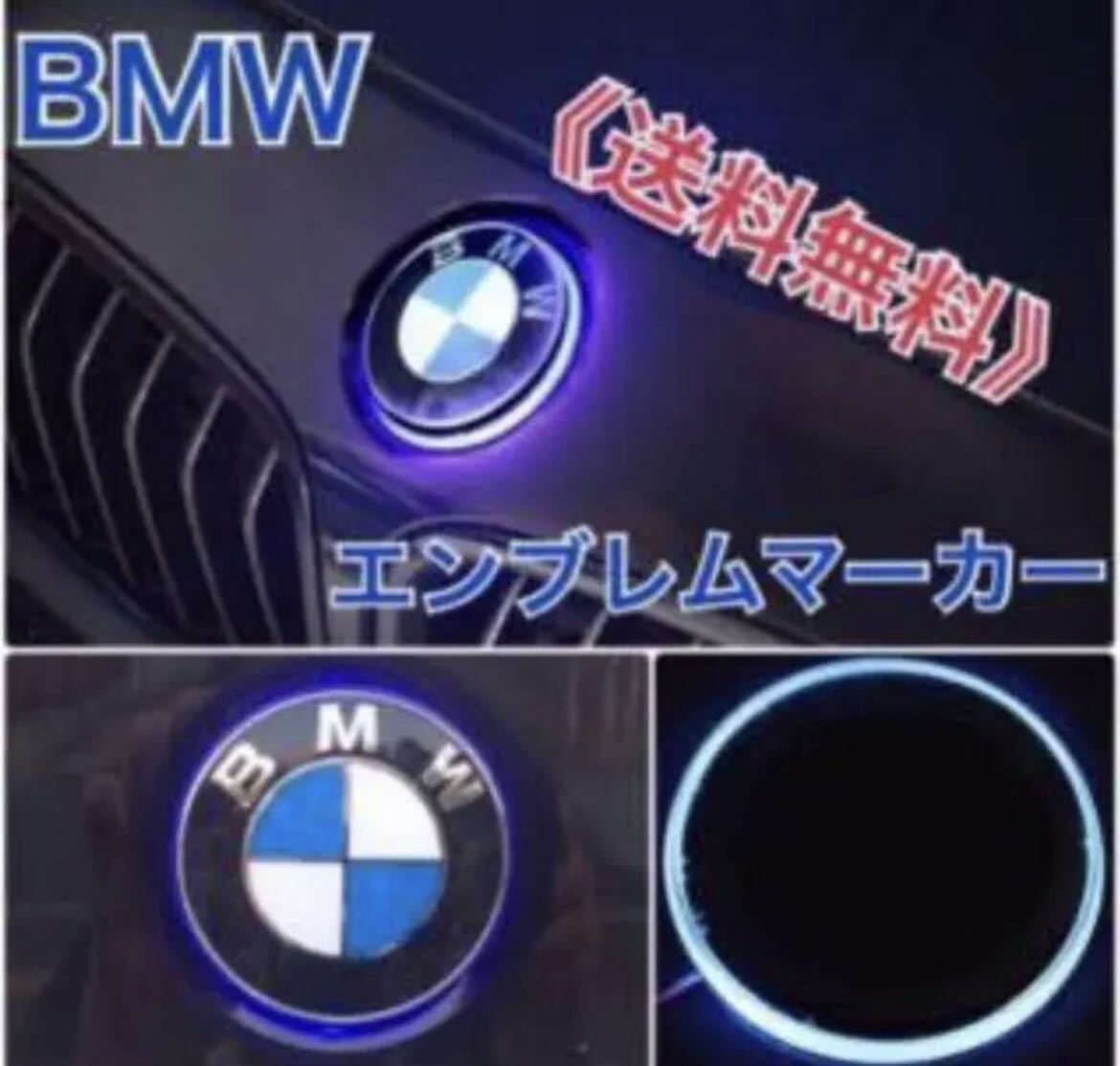 BMW 発光 LEDエンブレムマーカー 82mm LED 青 社外 ドレスアップ_画像1