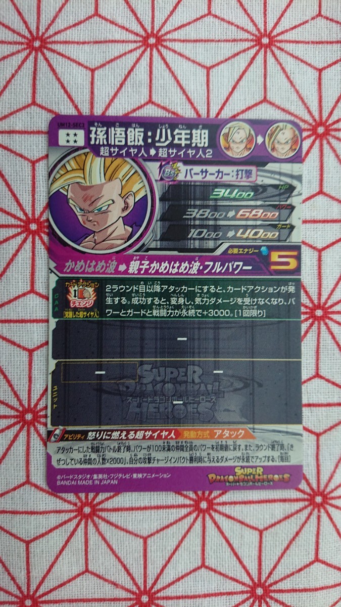 スーパー ドラゴンボールヒーローズ ☆UM12-SEC3 孫悟飯:少年期☆ スーパー ドラゴンボールヒーローズ ☆UM12-SEC3 孫悟飯:少年期☆