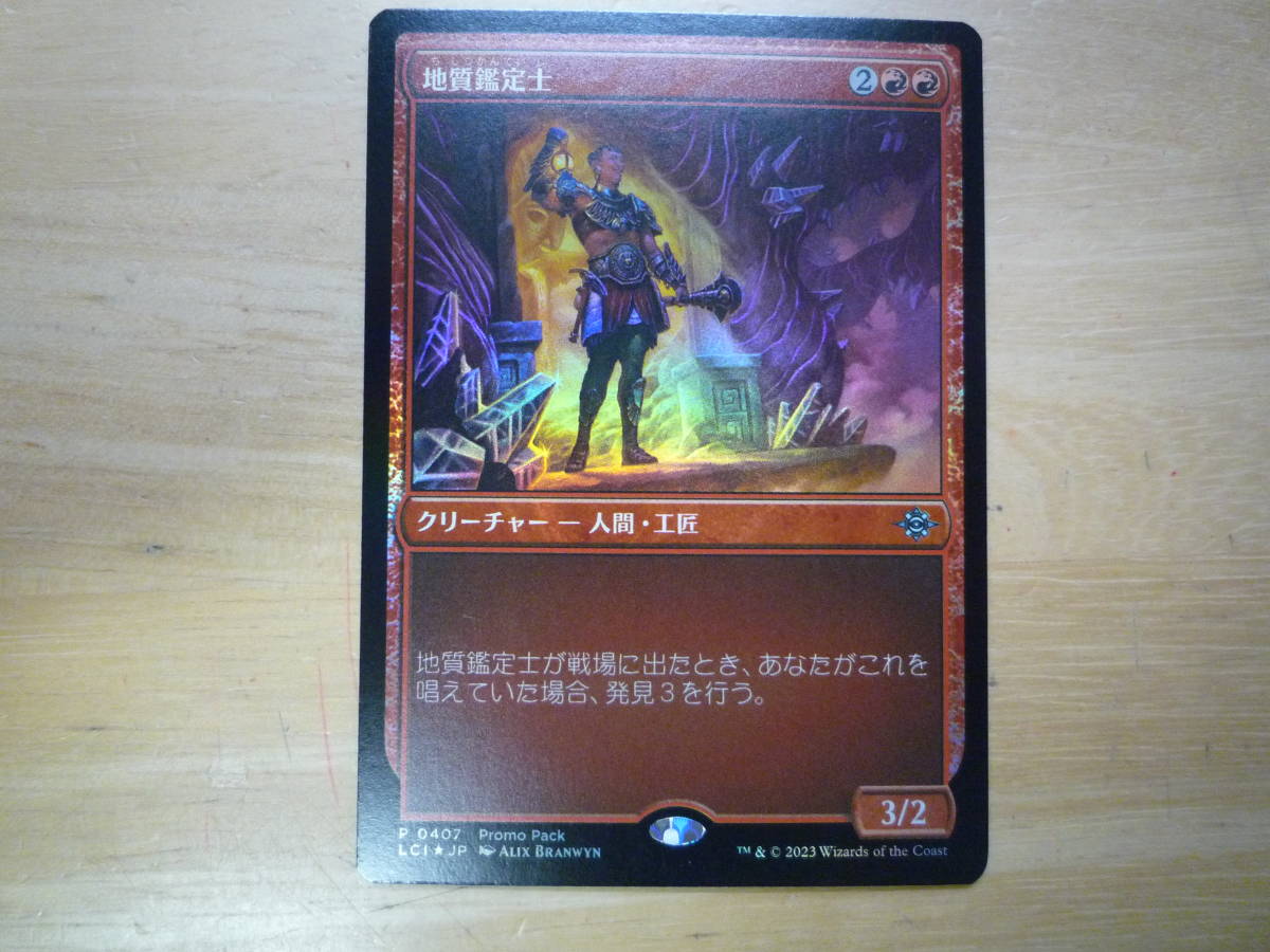 MTG　LCI　地質鑑定士/Geological Appraiser　日本語　プロモ　Foil　1枚_画像1