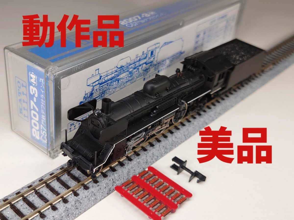 【美品】【レア車輌】Nゲージ KATO 2007-3 M車 国鉄 蒸気機関車 C57 門鉄デフ付ライン入り 鉄道模型 【動作品】_画像1