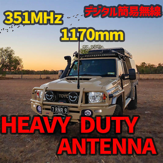 デジタル簡易無線用アンテナ ロング オーストラリア仕様 351MHzの画像1