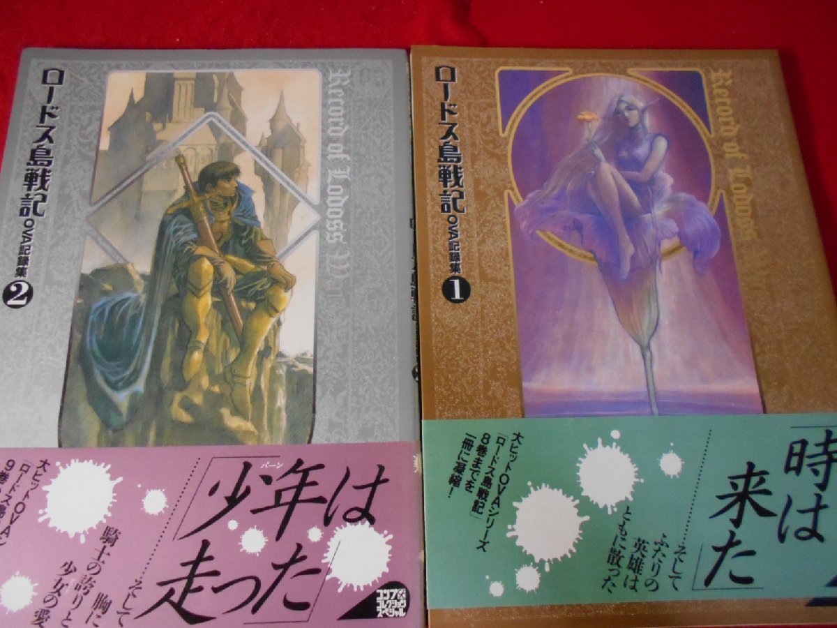 Yahoo!オークション - ロードス島戦記 OVA記録集 Yahoo!オークション - ロードス島戦記 OVA記録集