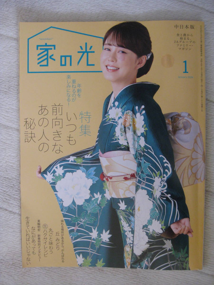 家の光2024年1月号中日本版 丘みどり 森山良子 JAグループ発行_画像1