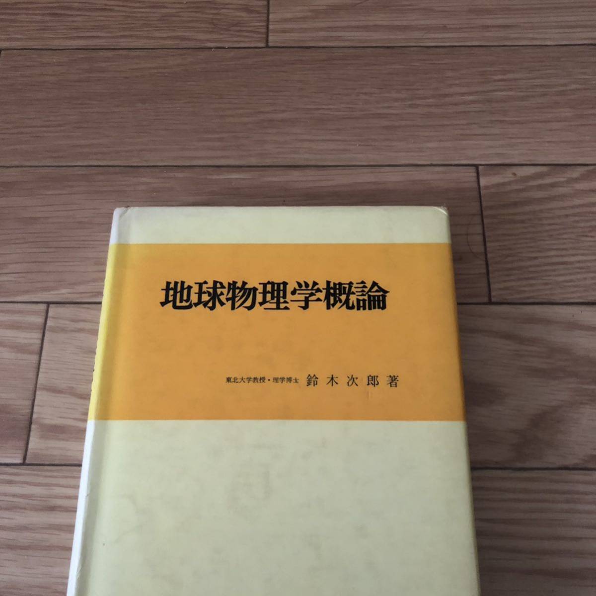 地球物理学概論　東北大学教授・理学博士　鈴木次郎著　朝倉書店　リサイクル本　除籍本