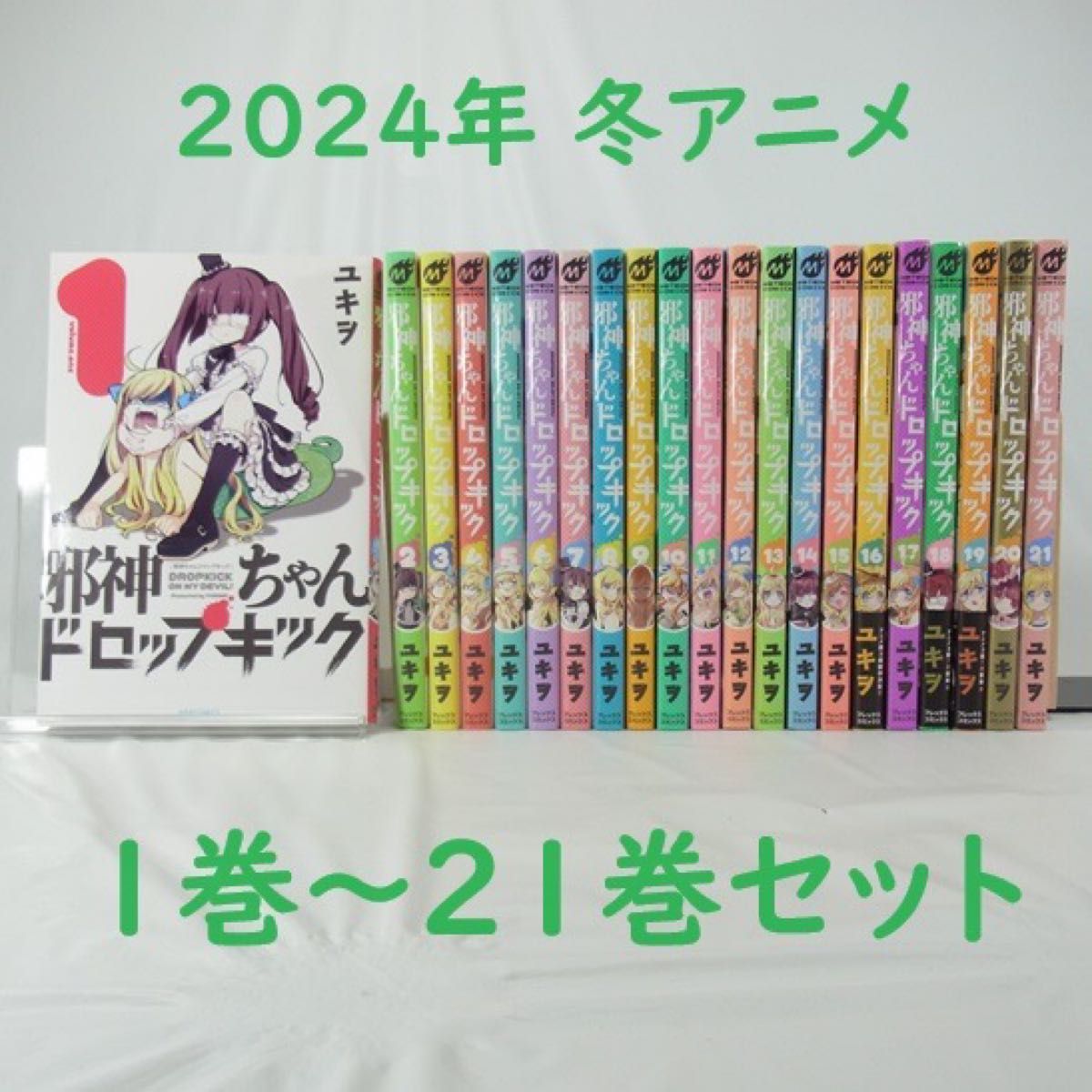 【2024年冬アニメ】邪神ちゃんドロップキック/1巻~21巻セット【コミック】 【2024年冬アニメ】邪神ちゃんドロップキック/1巻~21巻セット【コミック】