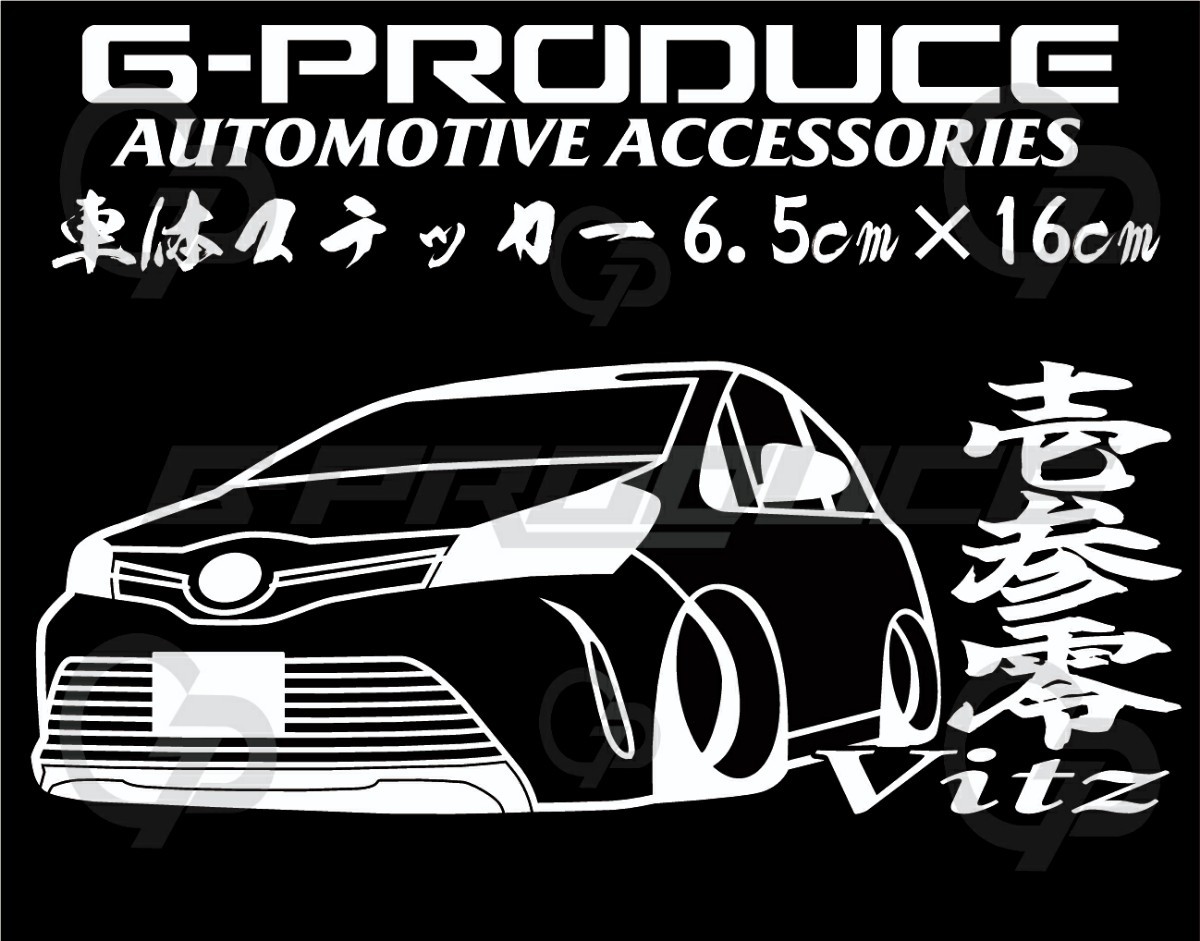 ヴィッツ　NSP130 エアロ　車体ステッカー　壱参零　車高短　トヨタ　カッティングステッカー　車 /　ヴィッツG-PRODUCE_画像1