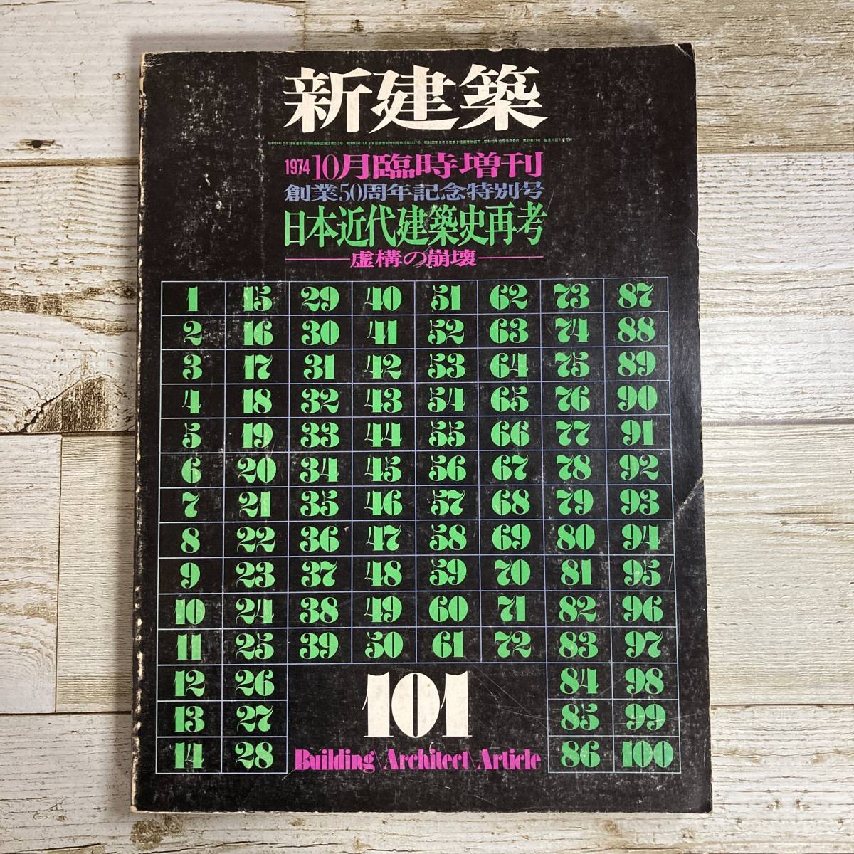 SA01-95 ■ 新建築 1974年10月臨時増刊 創業50周年記念特別号 ■ 日本近代建築史再考 虚構の崩壊 ■ シミあり ＊ジャンク 【同梱不可】_画像1