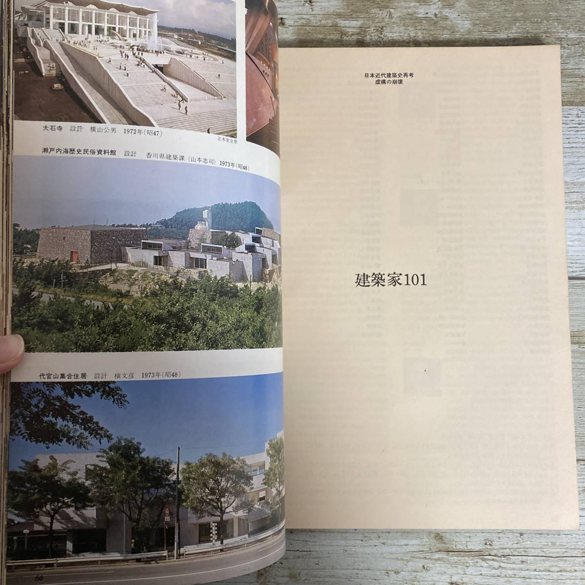 SA01-95 ■ 新建築 1974年10月臨時増刊 創業50周年記念特別号 ■ 日本近代建築史再考 虚構の崩壊 ■ シミあり ＊ジャンク 【同梱不可】_画像8