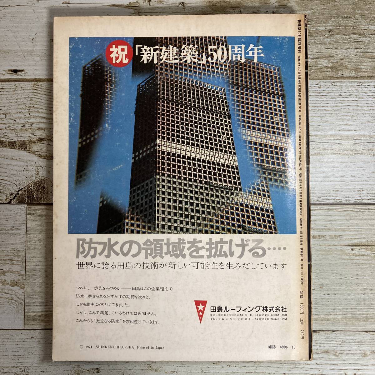 SA01-95 ■ 新建築 1974年10月臨時増刊 創業50周年記念特別号 ■ 日本近代建築史再考 虚構の崩壊 ■ シミあり ＊ジャンク 【同梱不可】_画像2