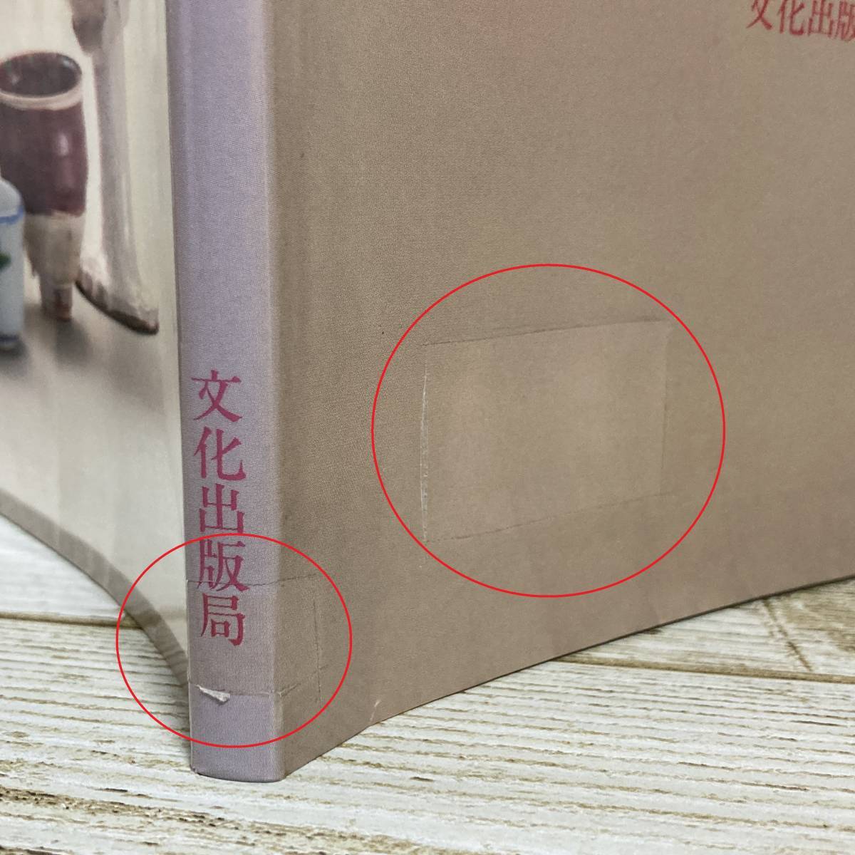 SA02-161 ■ 日常の食器 酒の器 / 青柳恵介　文化出版局 ■ 1981年(昭和56年) 第１刷発行 ■ 傷みあり ＊レトロ＊ジャンク【同梱不可】_フィルムが切り取られています。